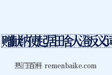 赠献纳使起居田舍人澄反义词是什么意思的图片